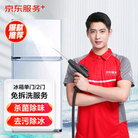 京东 自营 冰箱(单门)清洗 上门服务