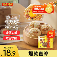 湾仔码头咸蛋黄纸皮烧卖 240g 4只 烧麦早餐速食半成品食品面点