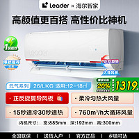 海尔 Haier 智家Leader空调1.5匹1匹一级能效省电LKG变频家用卧室挂机LCA