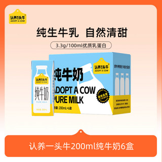 认养一头牛 全脂纯牛奶200ml*6盒装儿童学生营养早餐奶11月产