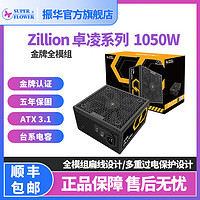 振华 ZILLION系列 1050W 金牌全模组ATX3.1台式电脑电源/五年保固