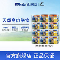 宠源新 K9 Natural猫咪主食罐头 成猫幼猫通用猫湿粮 新西兰原装进口 鸡肉口味170g*12 猫罐头