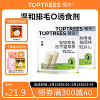 领先 Toptrees 猫零食鸡肉冻干猫草棒18g*2成幼猫宠物零食排吐毛球化毛即食肉粒