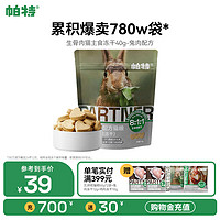 帕特 Partner 无谷增肥高蛋白全阶猫咪宠物零食爱心冻干 全期猫-兔肉-40g