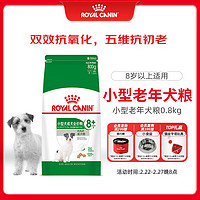 皇家 老年犬狗粮 小型犬通用粮  0.8KG