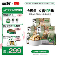 帕特 Partner 冻干猫粮 兔肉冻干240g*3