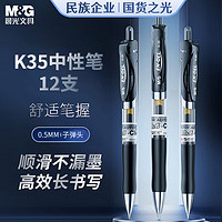 晨光 EN-GEL系列 K-35 按动中性笔 黑色 0.5mm 12支装