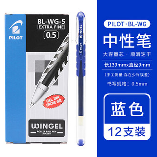 百乐 PILOT BL-WG-5 拔帽中性笔 蓝色 0.5mm 12支装