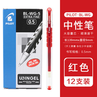 百乐 PILOT BL-WG-5 拔帽中性笔 红色 0.5mm 12支装