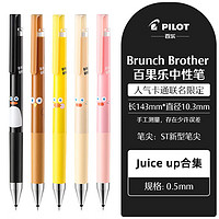 百乐 PILOT 早午餐兄弟联名JUICE UP果汁中性笔0.5mm 合集5支装