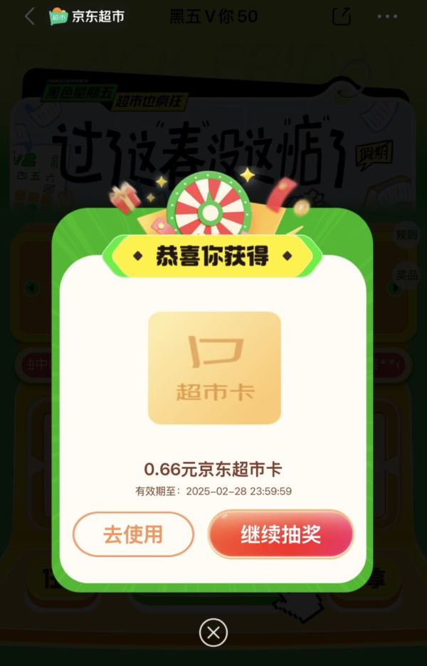 京东 黑五V你50抽奖 赢最高50元超市卡