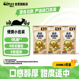 OATLY 噢麦力 麦香味燕麦奶 高钙植物蛋白谷物饮料 200ml三连包