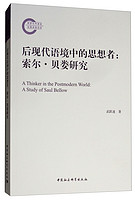 后现代语境中的思想者：索尔·贝娄研究