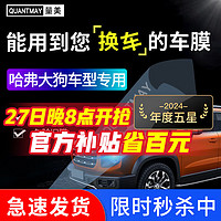 量美 QUANTMAY 适用于长城哈弗大狗专用汽车贴膜全车隔热防爆防晒车窗玻璃太阳膜 哈弗大狗专用L系全车膜