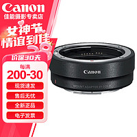 佳能 爱心东东佳能（Canon） 佳能镜头转接环 EF-EOS R（RF转接EF镜头）适用RP R5 R6 R3等 标配