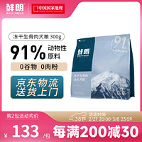 鲜朗冻干生骨肉狗粮成犬幼犬无谷博美柯基金毛小型犬中大型犬全价犬粮 冻干生骨肉犬粮300g