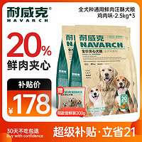 移动端、京东百亿补贴：耐威克 狗粮20%夹心鲜肉汪酥通用狗粮7.5kg 小中大型犬