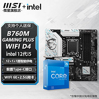 微星 B760M GAMING PLUS WIFI D4板u套装 搭英特尔 i5 12600KF