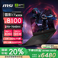 微星 雷影17 七代锐龙版 17.3英寸 游戏本 黑色（锐龙R9-7945HX、RTX 4060 8G、16GB、1TB SSD）