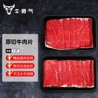 牛勇气 澳洲谷饲原切牛肉片1斤 雪花肥牛片涮火锅烧烤食材生鲜 源头直发