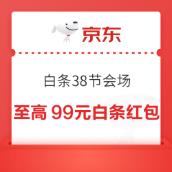 京东 白条38节会场 领99元随机白条红包等