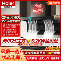 海尔 Haier 7字型大吸力顶侧底三吸家用油烟机厨房抽油烟机燃气灶套装725