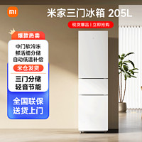 小米 Xiaomi 米家冰箱205L升级三门小型家用节能冷冻冷藏出租房宿舍bbzg