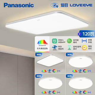 松下 Panasonic 吸顶灯全光谱护眼全屋米家智能led现代简约灯具松晴四室一厅套装