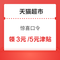  天猫超市 惊喜口令 翻牌领无门槛品牌金