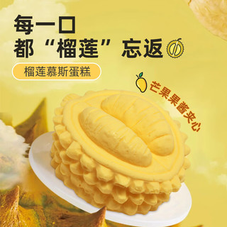 中粮香雪榴莲慕斯蛋糕 动物奶油西式糕点网红休闲下午茶聚会蛋糕