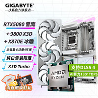 技嘉 RTX 5080 16G游戏显卡4K 超级雕 台式电脑游戏AI画图渲染深度学习 5080雪鹰+9800X3D散+X870E冰雕