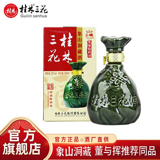 桂林三花 象山洞藏 52%vol 米香型白酒 500ml 单瓶装