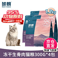 鲜朗冻干生骨肉主食猫粮 鸡肉配方 成猫幼猫无谷全价猫粮 1.2kg(300g*4袋)