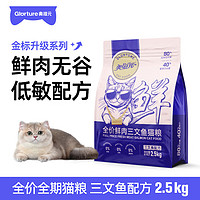 美滋元 PET FOOD 猫粮 鲜肉三文鱼全价全期猫粮无谷配方成幼猫全猫咪通用猫粮2.5kg