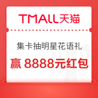 天猫全明星 集卡抽明星花语礼 赢8888元红包