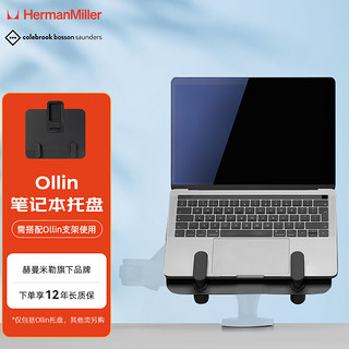 HermanMiller 赫曼米勒 HERMAN MILLER）CBS Ollin笔记本电脑支架托盘 显示器/平板支架配件 苹果华为联想小新托架  黑色