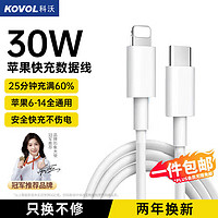 科沃 KOVOL 适用苹果充电线PD20/30W快充线Type-CtoLightning数据线iPhone14/13/12PromaxiPad