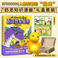 奶龙知识漫画：勇闯恐龙世界.历险三叠纪 奶龙迷和恐龙迷都要萌化啦 科普知识百科图鉴周边绘本 奶龙公仔玩具水枪  磨铁图书  奶龙知识漫画：勇闯恐龙世界.历险三叠纪