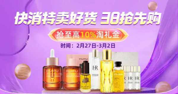 淘宝 38抢先购 快消特卖好货
