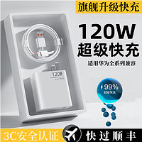 佰卡朗 120W超级快充头适用于华为充电器mate2030prop40p30nova578sev20v30闪充线6A手机USBType-C数据线 全兼容