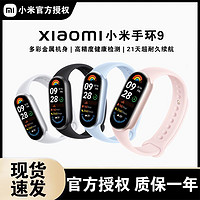 百亿补贴：小米 Xiaomi 手环9智能手环质感出色运动手环血氧心率睡眠监测长续航耐久