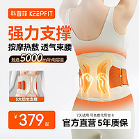 科普菲 keepfit 腰部按摩器护腰带腰间盘突出背部颈椎腰椎矫正热敷理疗