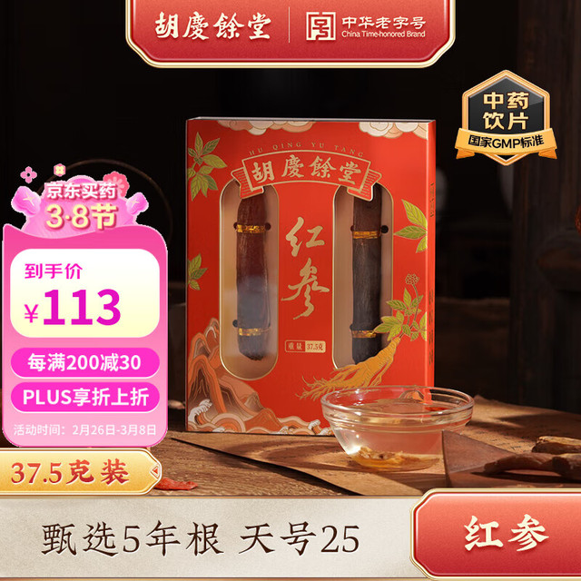 PLUS会员：胡庆余堂 红参礼盒 良字两支装 神节礼物礼品