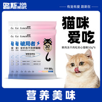 LUSCIOUS/路斯 鲜肉冻干肉松夹心 猫粮