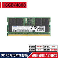 三星DDR5笔记本内存条48g 32G 16G 4800 5600 5代内存5年质保