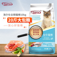 海尔仕 Healsher 猫粮成猫幼猫猫粮10kg大包流浪猫橘猫美短英短田园猫猫粮10kg 海尔仕海洋鱼猫粮10kg