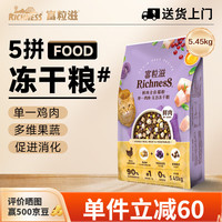 富粒滋 5.0缤纷鲜肉全价猫粮单一鸡肉无谷冻干粮无谷低敏营养美毛主粮 鸡肉味5.45kg/10.9斤