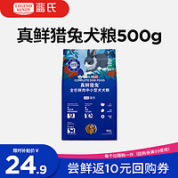 蓝氏 LEGENDSANDY蓝氏狗粮真鲜猎兔中小型犬幼犬成犬柯基生骨肉冻干鲜肉犬粮500g