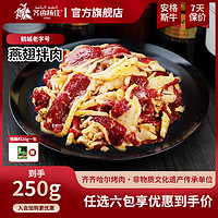 今日必买：齐函杨佳 齐齐哈尔拌肉 燕翅拌肉250g（任选6件）