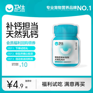卫仕 NOURSE犬用乳钙片关节舒10片 会员专属